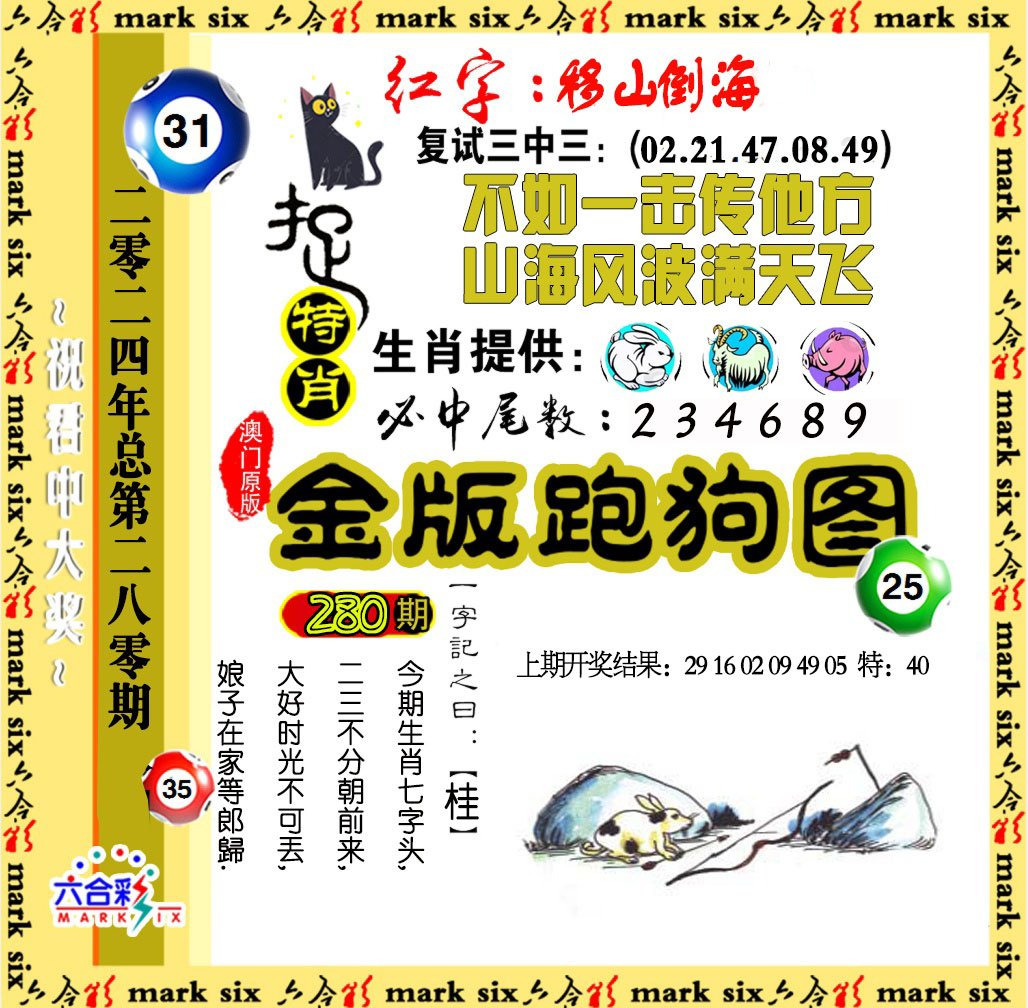 2024280期金版跑狗图