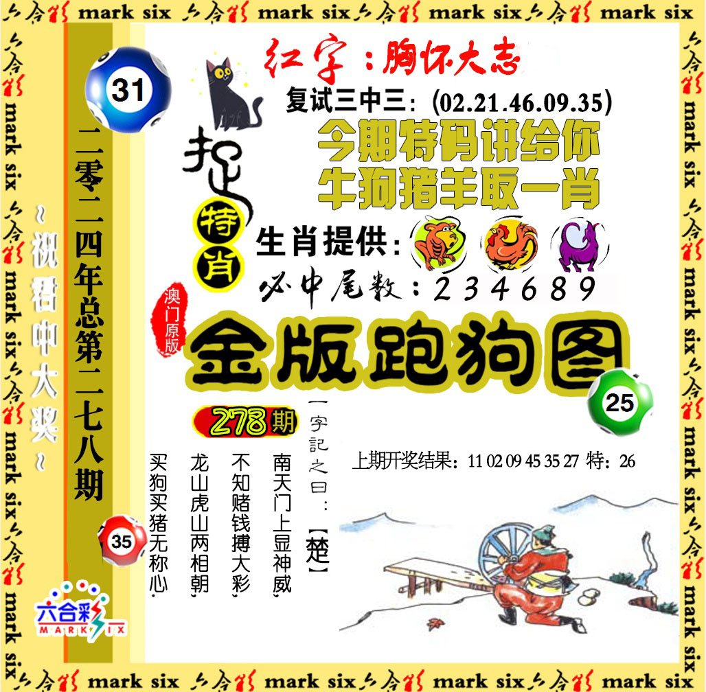 2024278期金版跑狗图