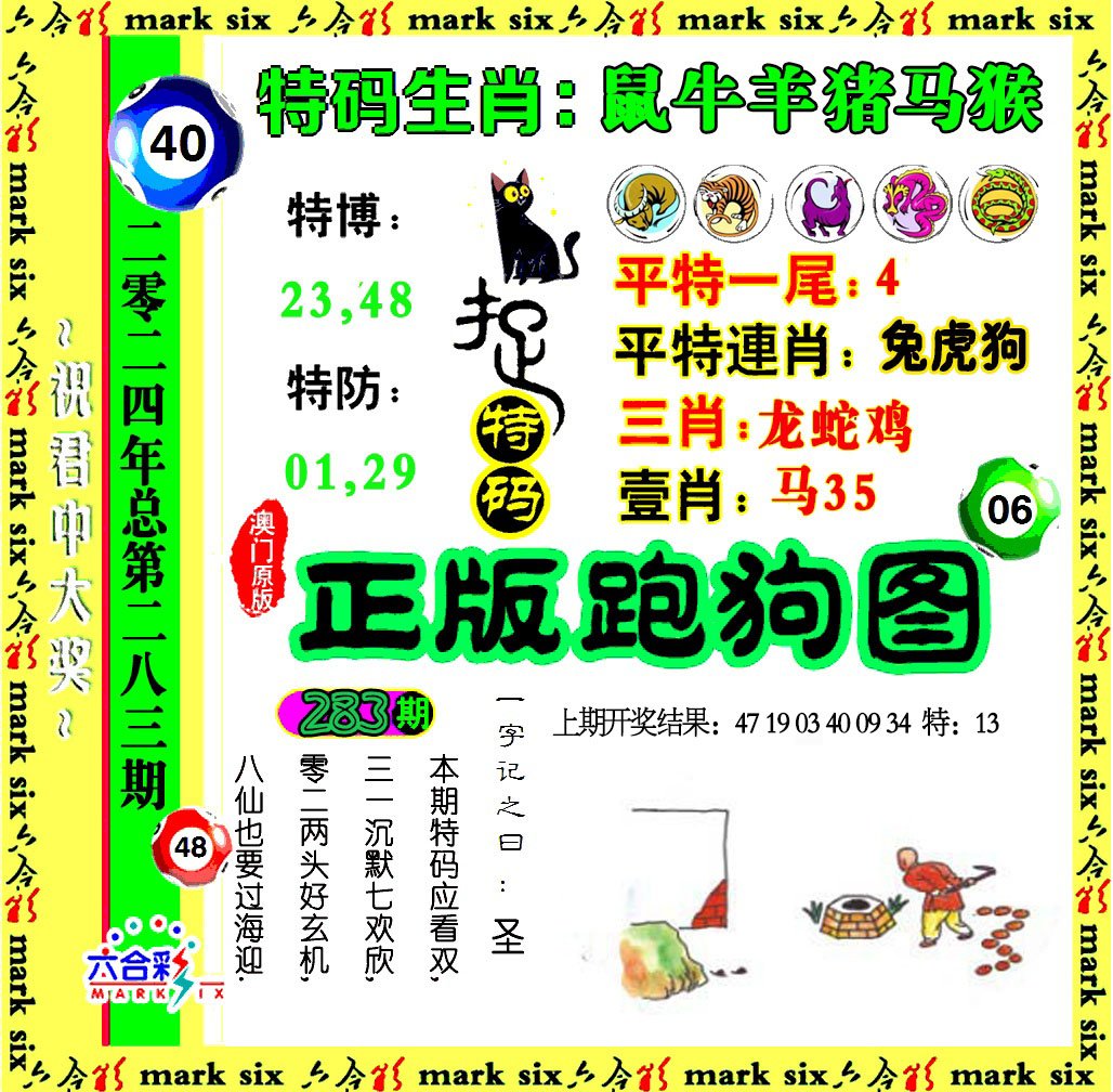 2024283期正版跑狗图