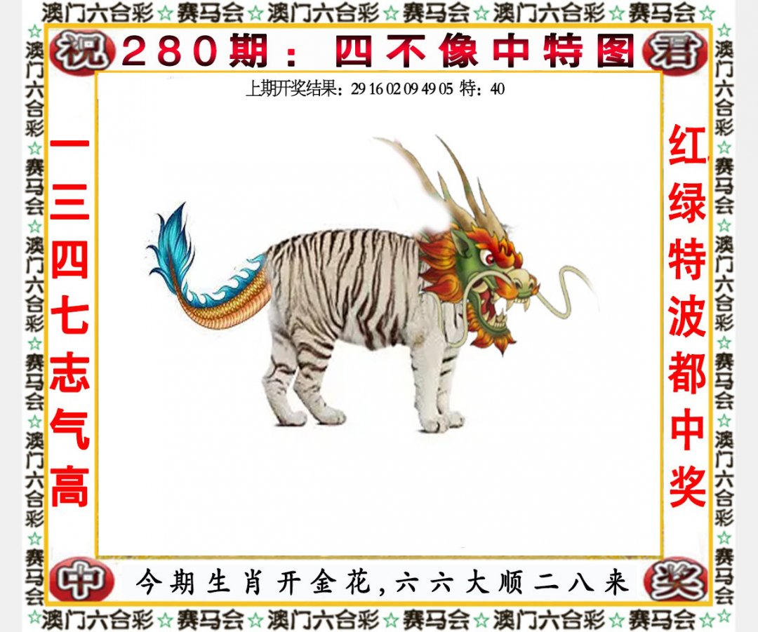 2024280期四不像中特图