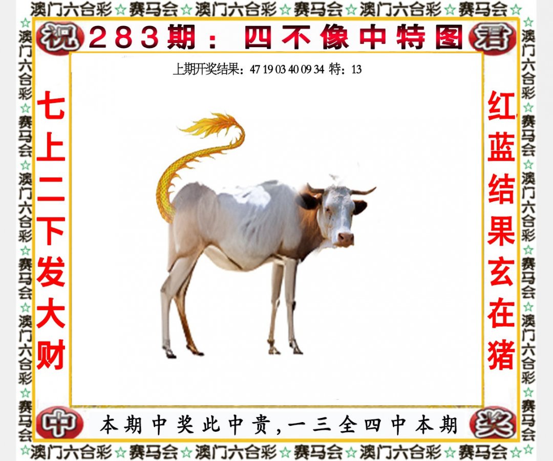 2024283期四不像中特图