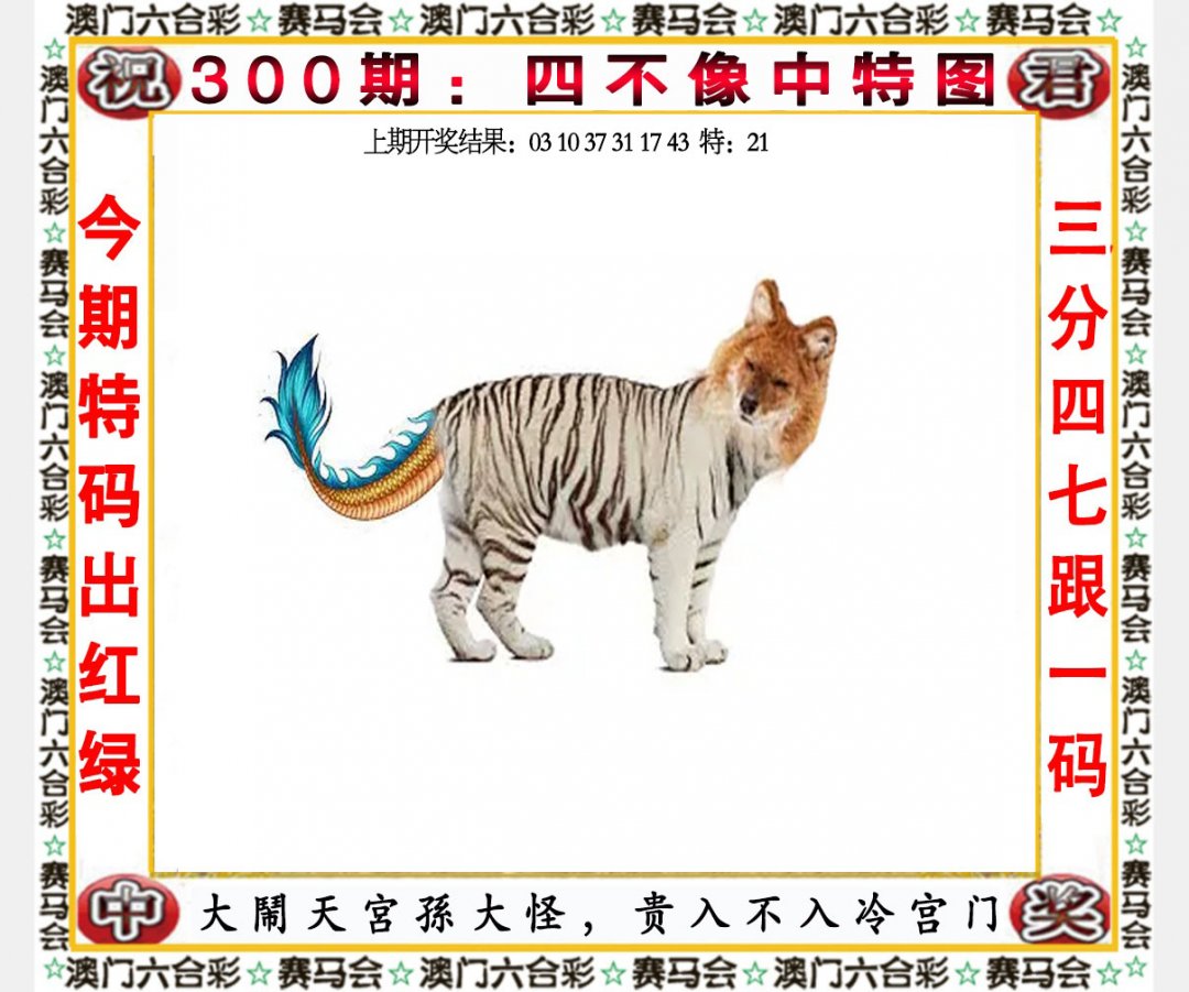 2024300期四不像中特图