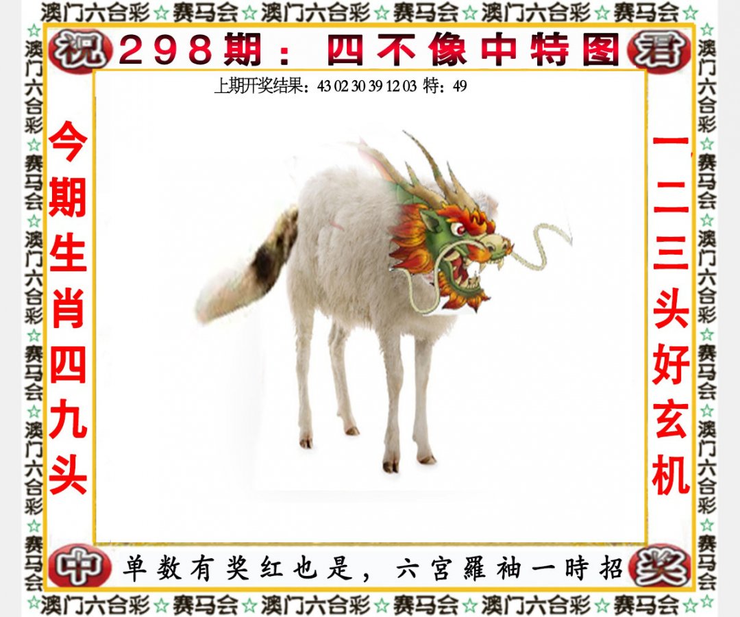 2024298期四不像中特图