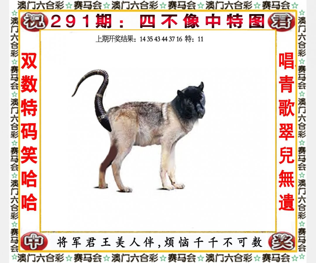 2024291期四不像中特图