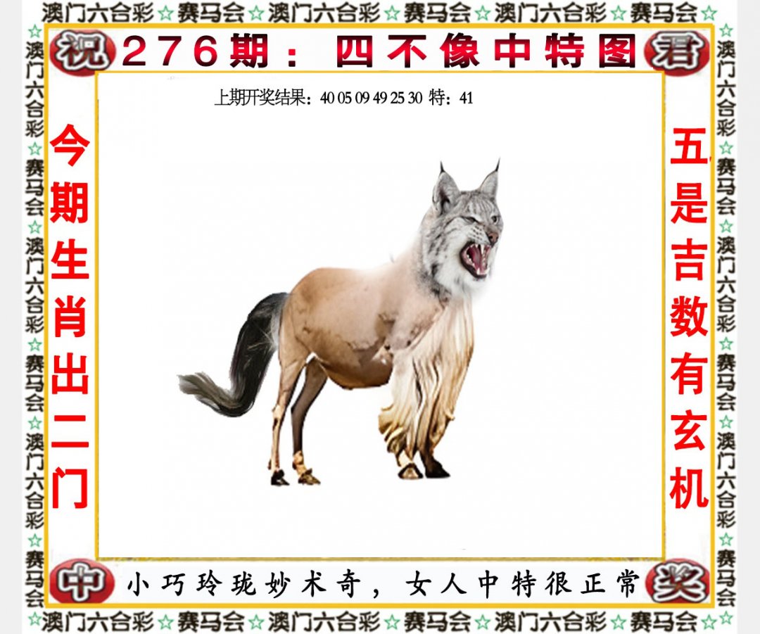 2024276期四不像中特图