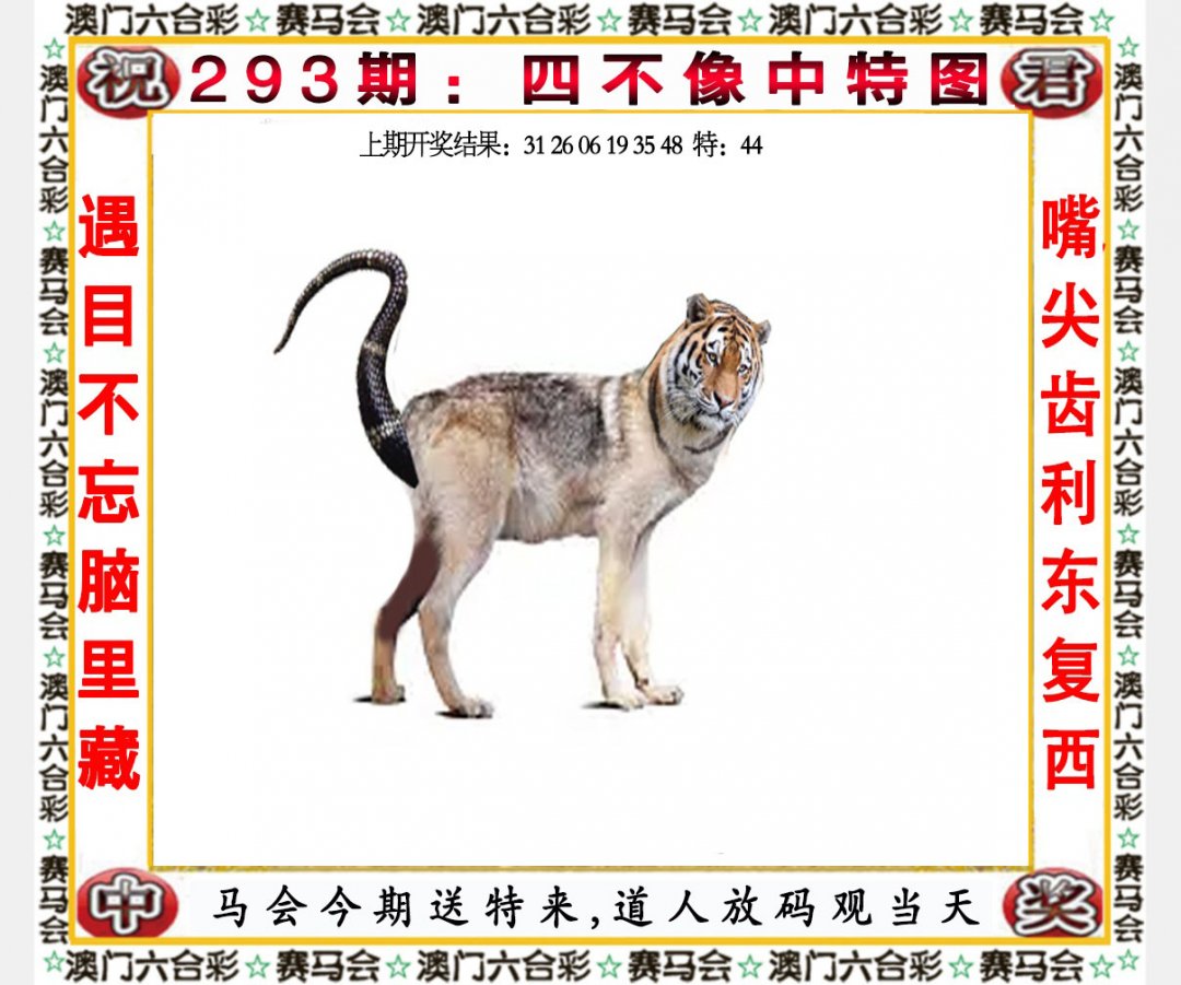 2024293期四不像中特图