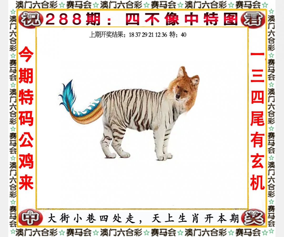 2024288期四不像中特图