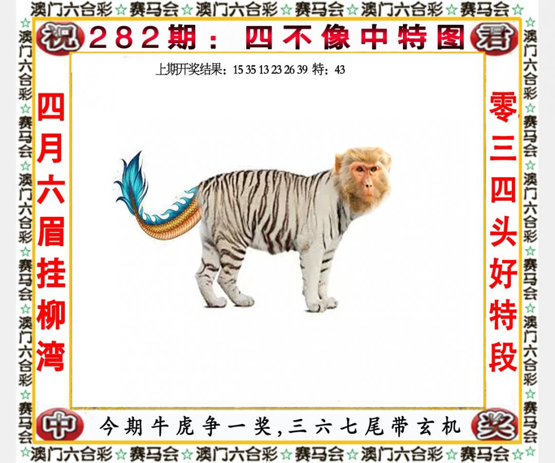 2024282期四不像中特图