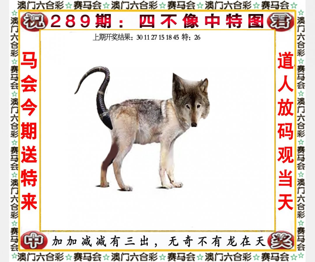 2024289期四不像中特图