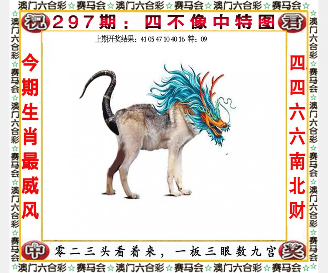 2024297期四不像中特图