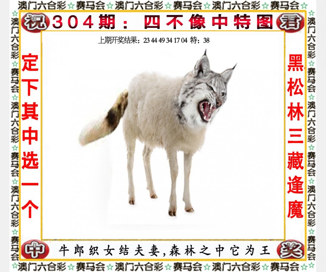 2024304期四不像中特图