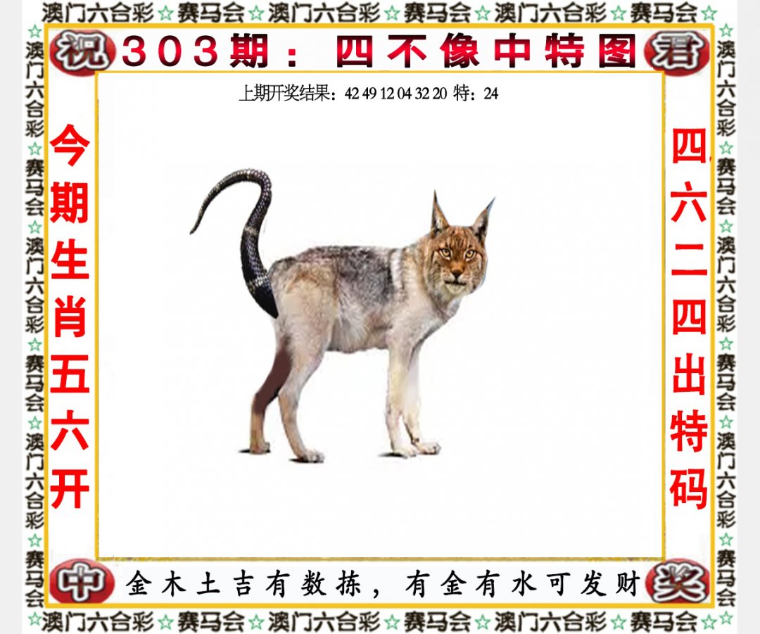 2024303期四不像中特图