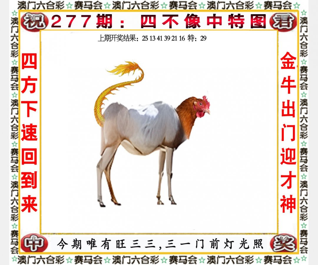 2024277期四不像中特图