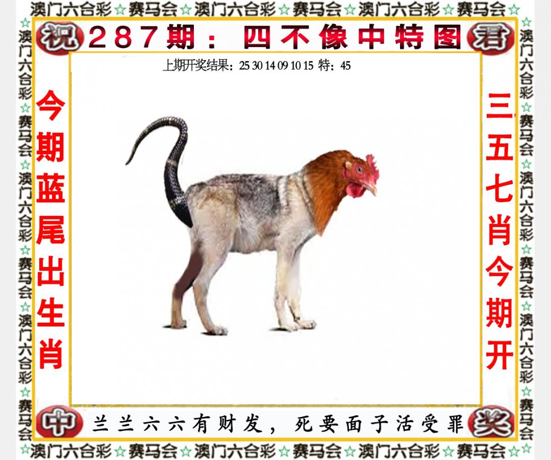 2024287期四不像中特图