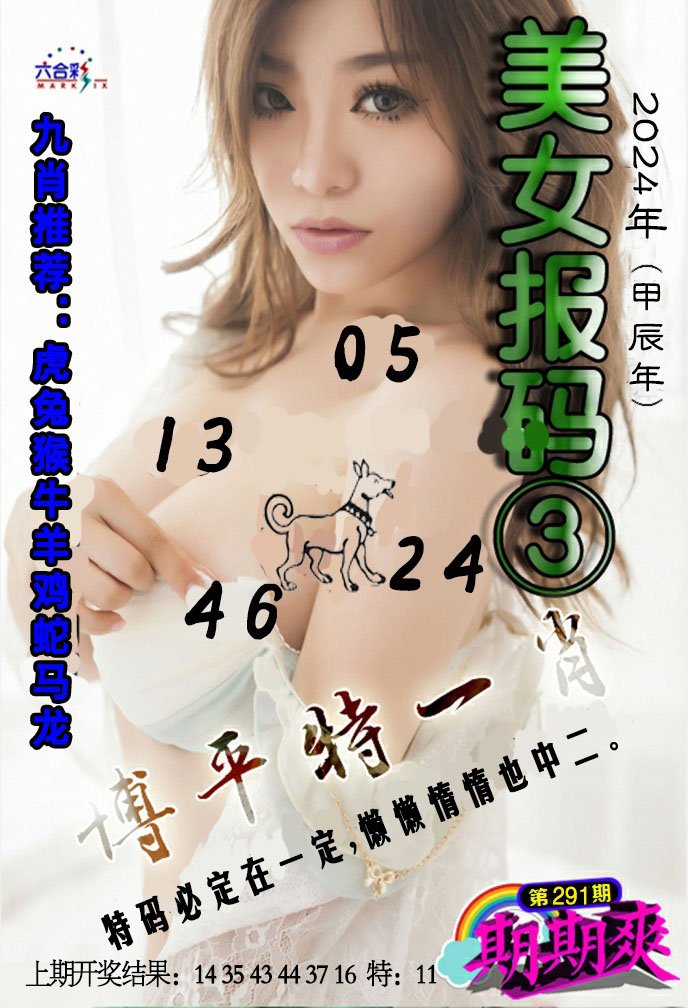 2024291期美女码报3
