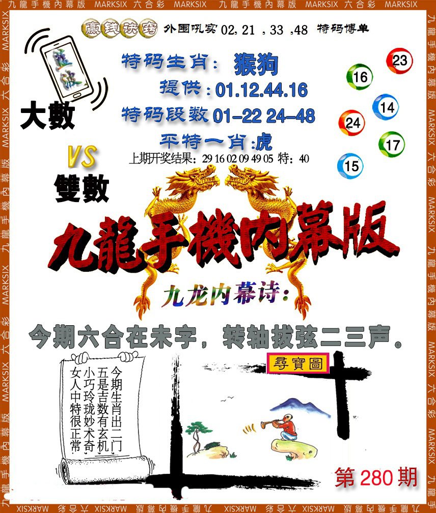 2024280期手机内幕