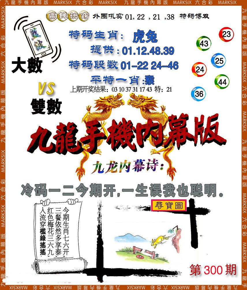 2024300期手机内幕