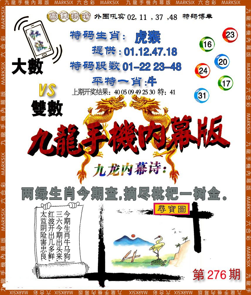 2024276期手机内幕