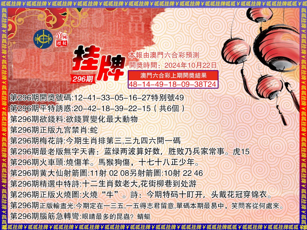 2024296期挂牌3