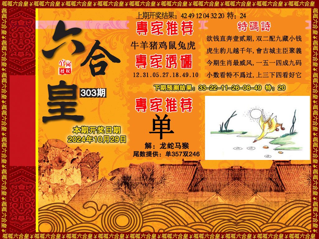 2024303期六合皇1