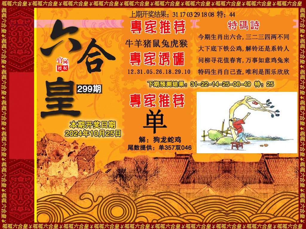 2024299期六合皇1