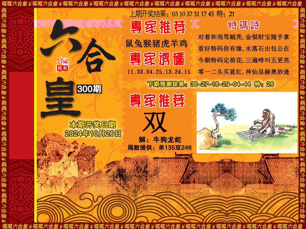 2024300期六合皇1