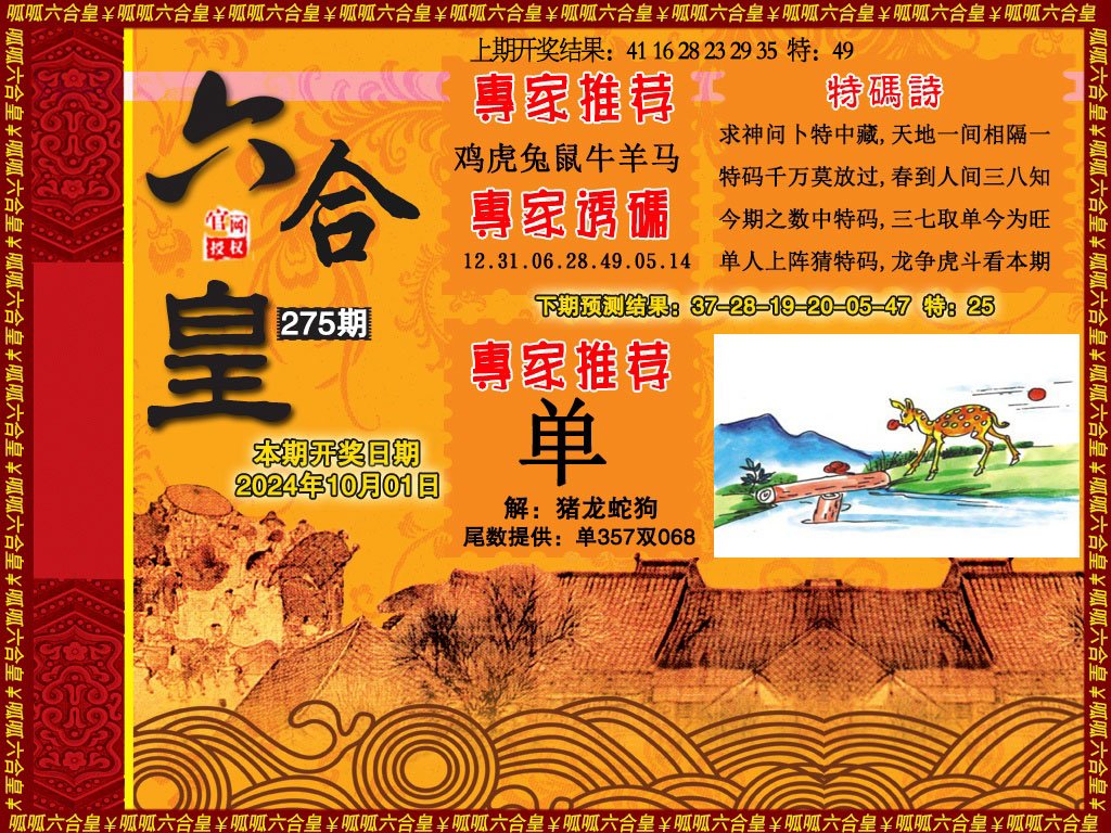 2024275期六合皇1