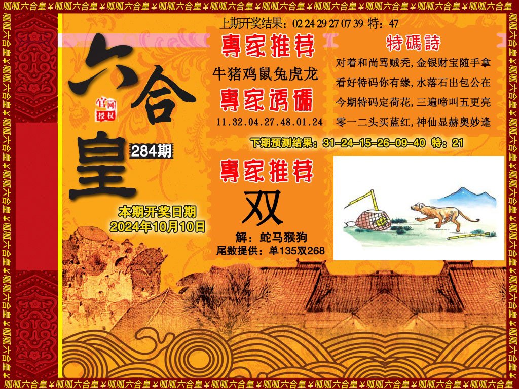2024284期六合皇1
