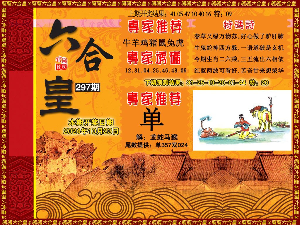 2024297期六合皇1