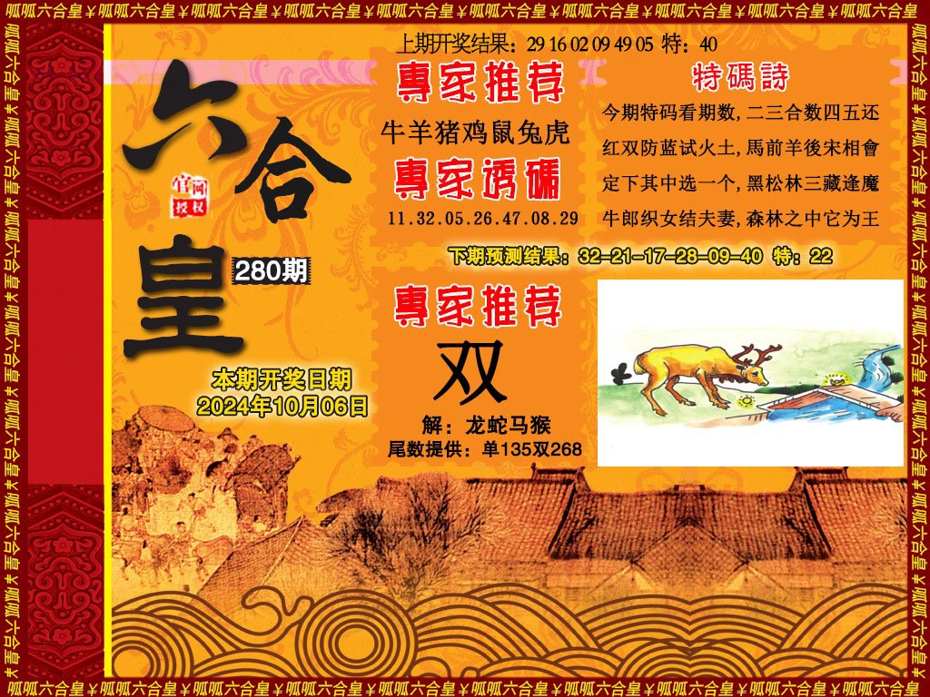 2024280期六合皇1