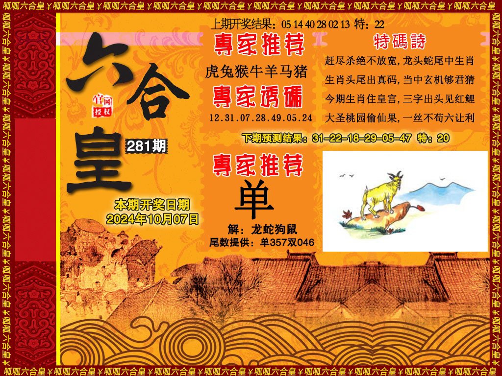 2024281期六合皇1
