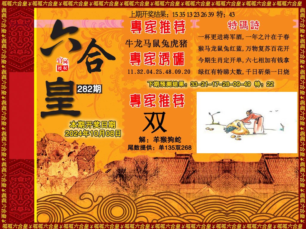 2024282期六合皇1