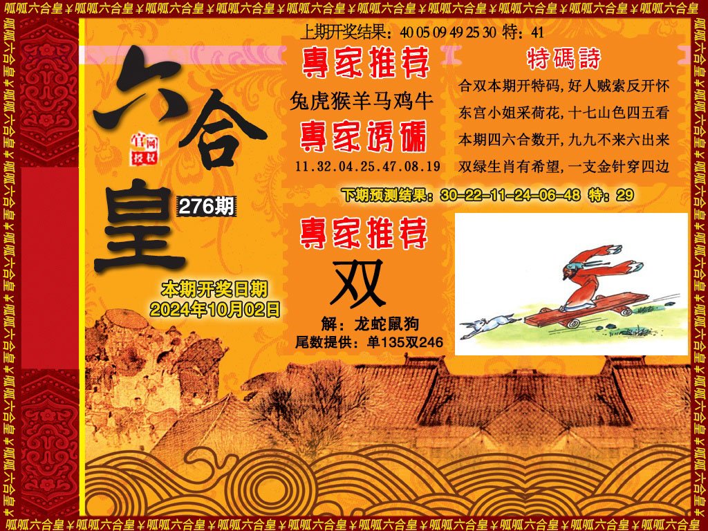 2024276期六合皇1