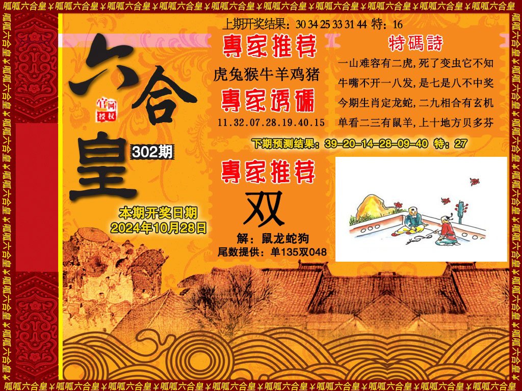 2024302期六合皇1