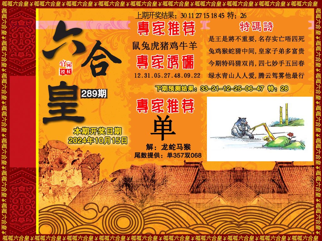 2024289期六合皇1