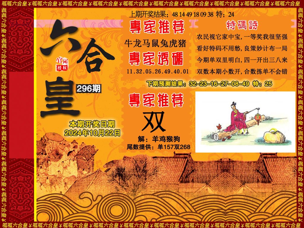 2024296期六合皇1