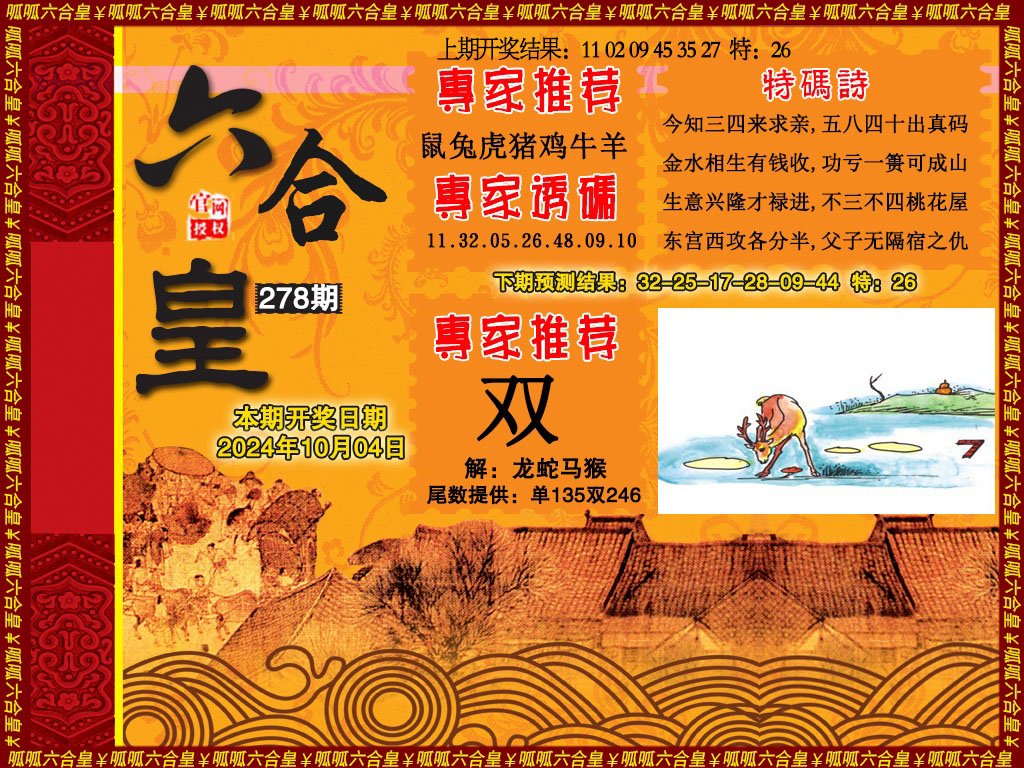 2024278期六合皇1