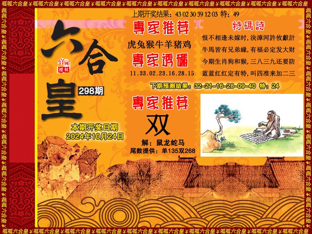 2024298期六合皇1