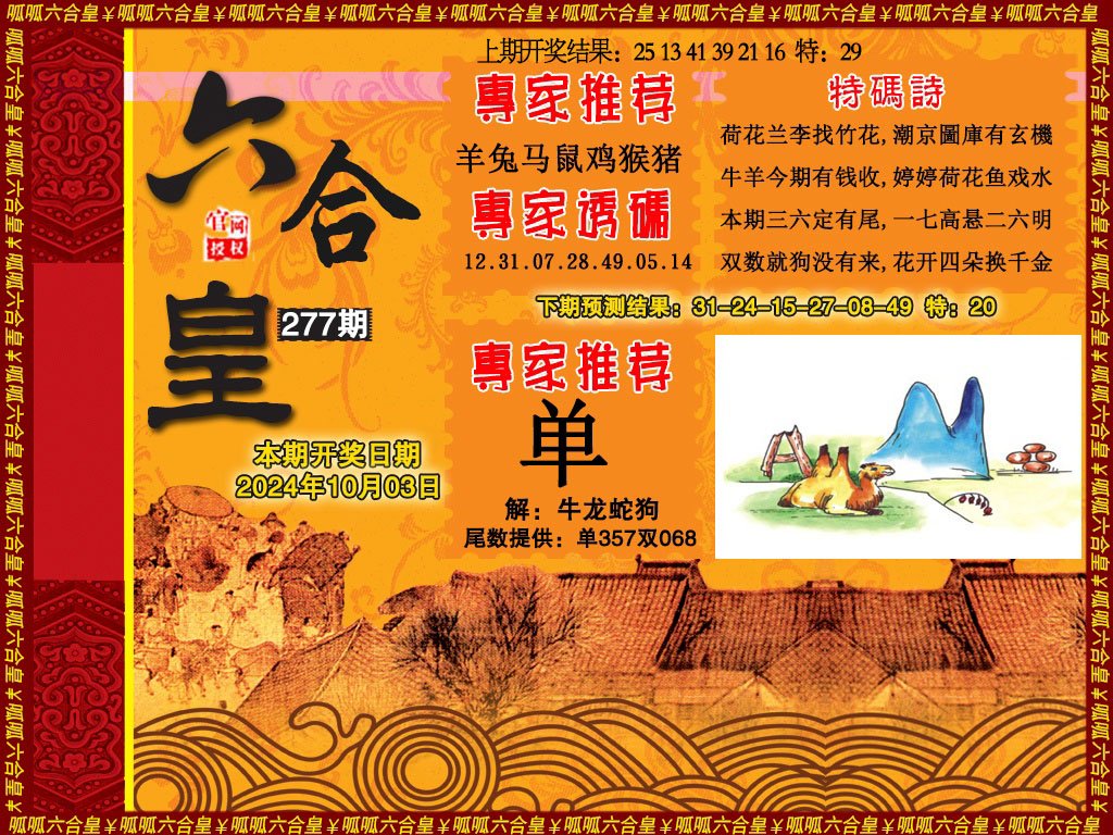 2024277期六合皇1