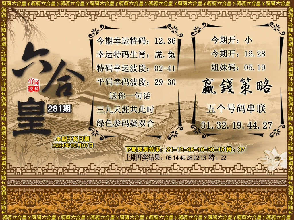 2024281期六合皇4