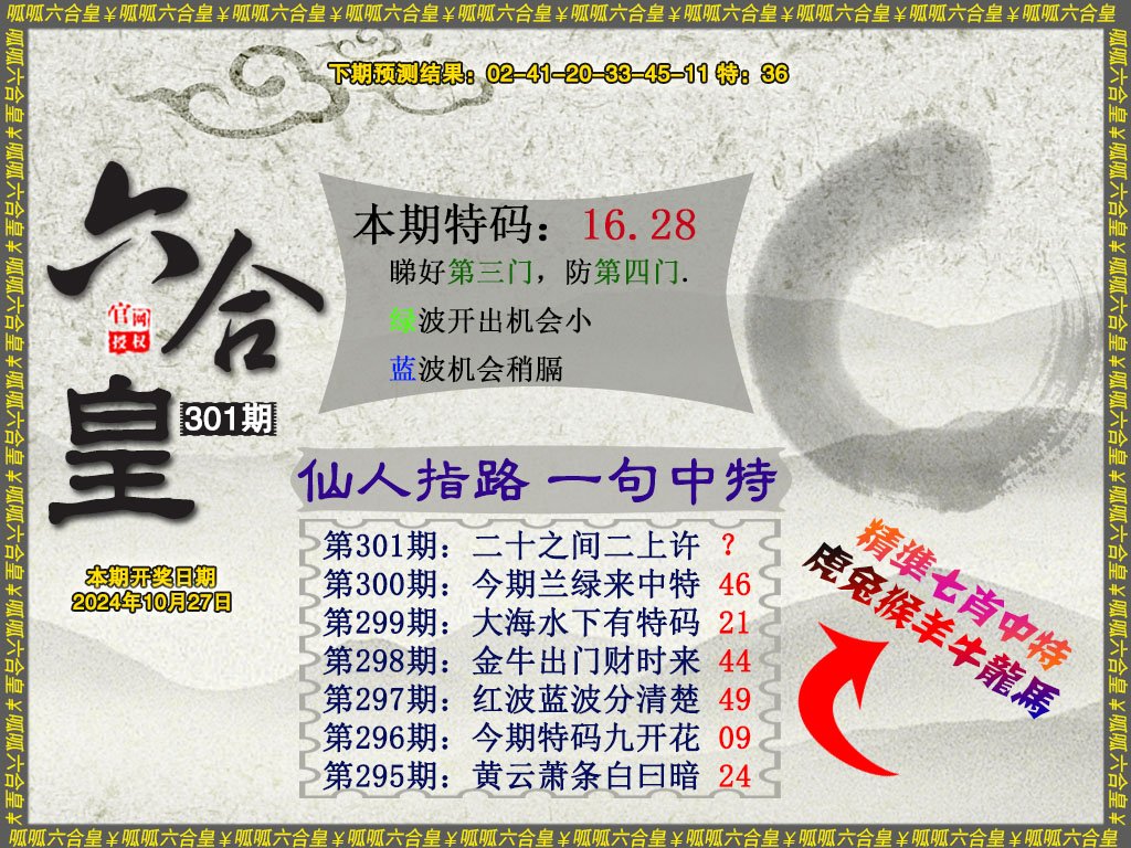 2024301期六合皇5
