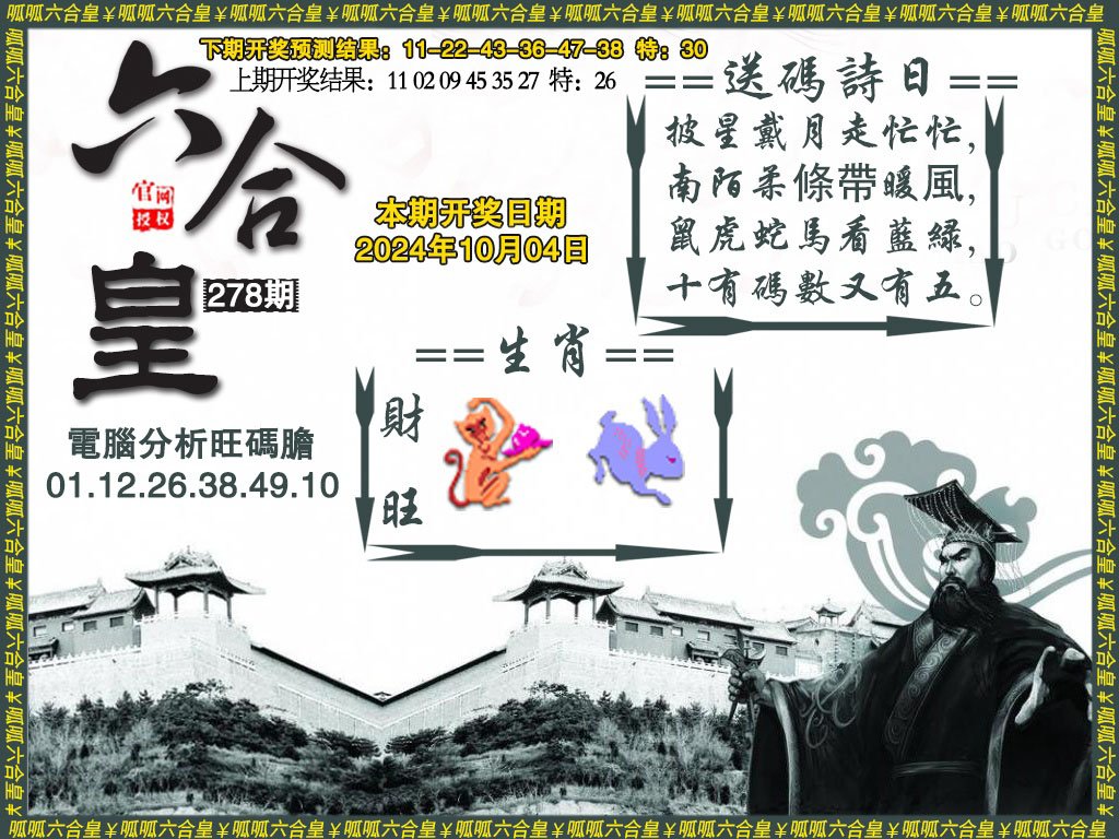 2024278期六合皇3