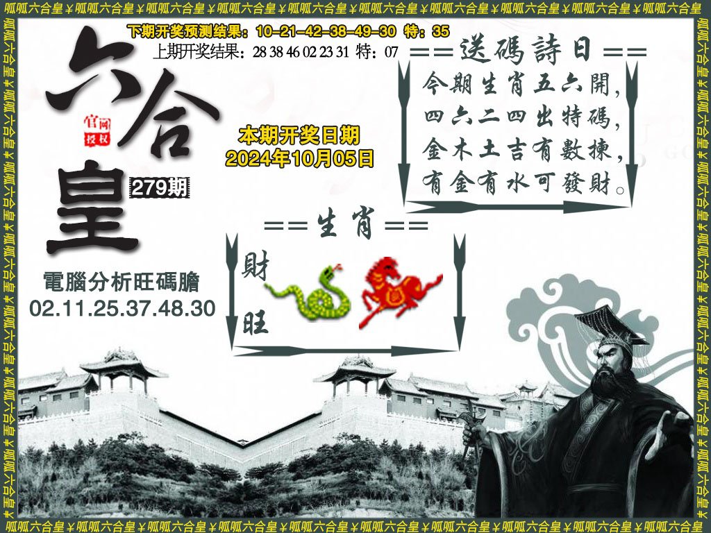 2024279期六合皇3