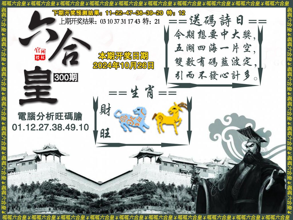 2024300期六合皇3