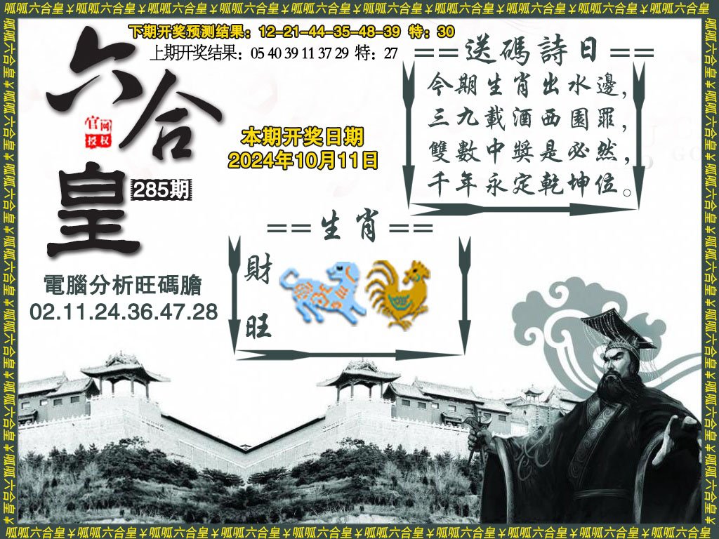 2024285期六合皇3