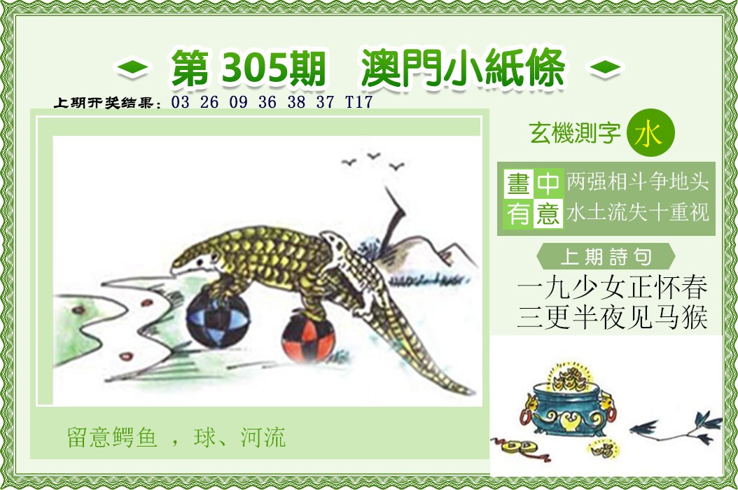 2024305期澳门小纸条