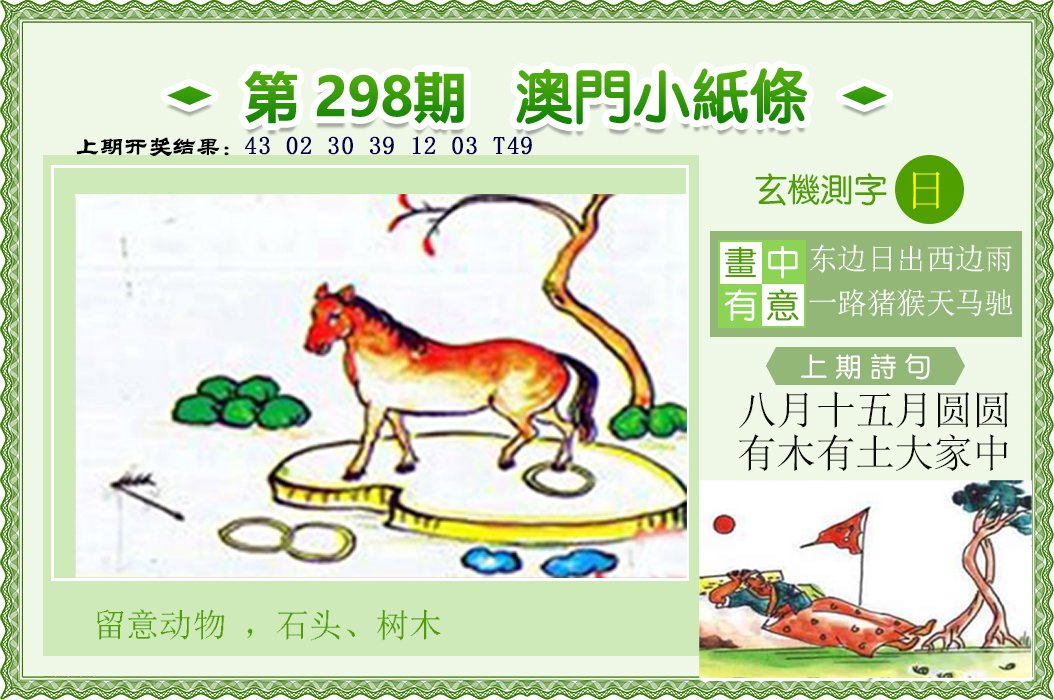 2024298期澳门小纸条