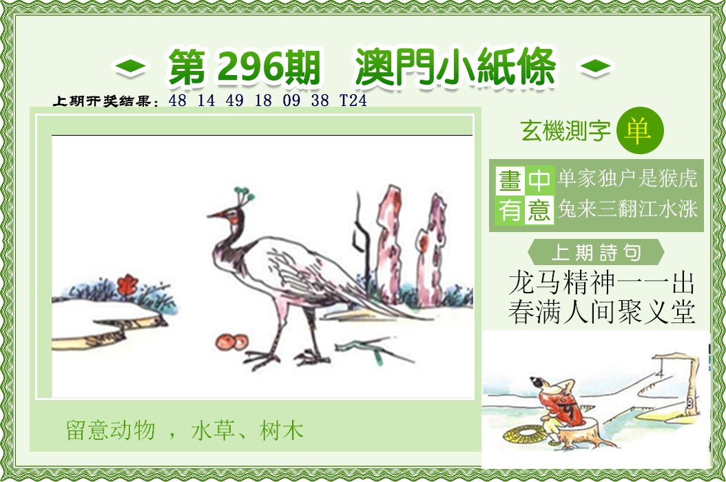 2024296期澳门小纸条