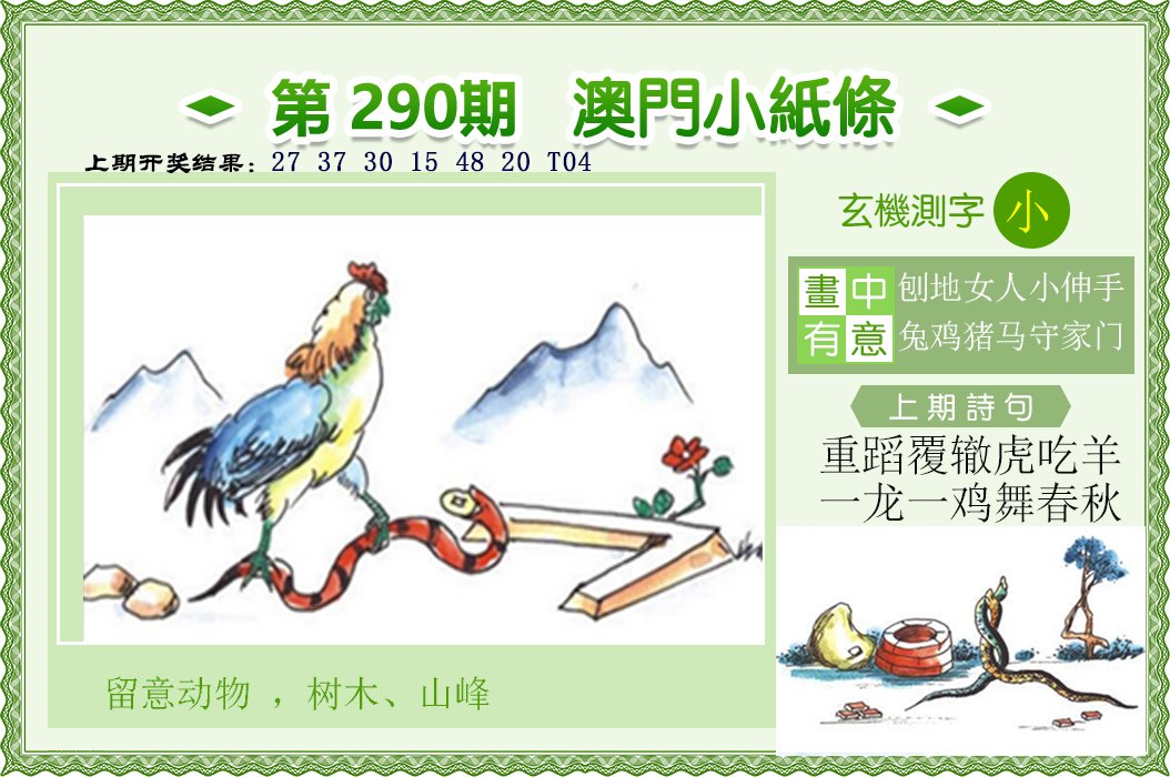 2024290期澳门小纸条