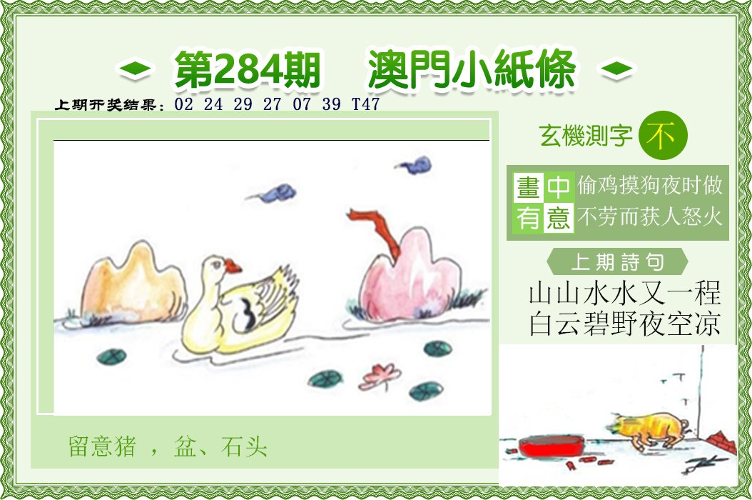 2024284期澳门小纸条